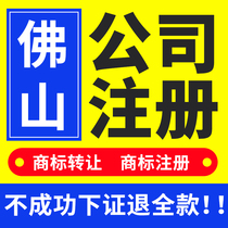  Foshan company registration agent bookkeeping Tax filing Trademark transfer Legal person change cancellation E-commerce business license processing