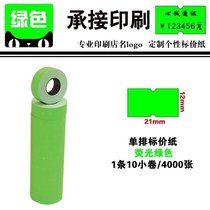 (green single row list price paper) 5500 beat price machine paper fluorescent green single line of code paper shop name print customization