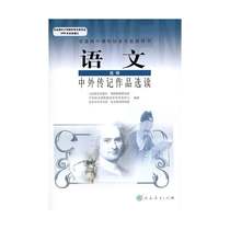 JC 20 Spring Language · Selected Readings of Chinese and Foreign Biography Works (Elective Module) (Including Tape) Peoples Education Press Xinhua Bookstore Genuine Books Textbooks