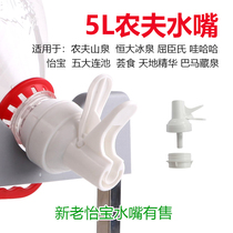 4L5L Nongfu Spring New and Old Yibao with faucet pure water mineral water hand-press switch bucket rack new nozzle