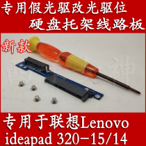 Lenovo IdeaPad 320-15 14 notebook dedicated fake optical drive change optical drive bit hard drive bracket circuit board
