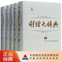 Great Dictionary of Finance and Economics (Suite 1-5 volumes)