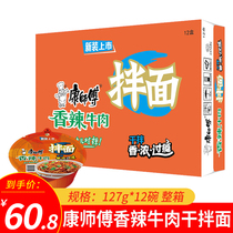 Master chefs spicy and spicy beef beef dry mixed noodles 12 boxes instant noodles instant meal Noodle Bowl Noodles Whole Box of Instant Noodles