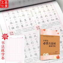 Tian Yingzhang book Primary school students must memorize ancient poems Pen copybook 103 adult hard pen regular script copy block letters practice posts