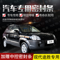 Beijing Hyundai Tucson New and Old special car doors full car sound insulation strip anti-collision sealant strip equipped with dustproof