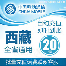 Tibet Mobile 20 yuan phone charge prepaid card mobile phone payment payment phone bill batch fast charge second rush China Lhasa