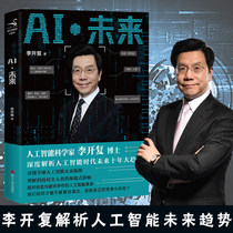 AI Future Li Kaijian a new work by Dr Li Kaipu an artificial intelligence scientist deeply analyzes the next ten years of the artificial intelligence age The trend of artificial intelligence book ( Xinhua Bookstore flagship