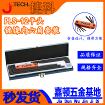 Jetech jecco tool flat head nickel black black ball head silver Allen wrench 12 pieces 13 pieces set