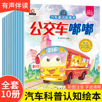 Car fairy tale picture book all 10 volumes phonetic version of baby early education 0-3-6 years old color picture book car series cognitive fun phonetic version left and right brain development Boy favorite car toys