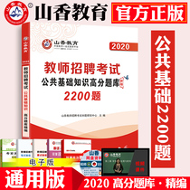 Shanxiang 2020 teacher recruitment examination public basic knowledge high score question bank examination paper special post teaching recruitment public institutions education category primary and secondary school unified examination compilation question bank Hebei Sichuan Shandong Province National Pass