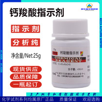 Calcium carboxylic acid indicator IND analysis of pure AR25g experimental chemical reagents Tianxin fine chemicals 