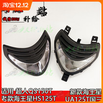 Applicable to the old Neptune HS125T Superman QS150 new Neptune UA125 country three front panel small fog lights