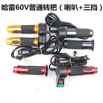 Harei Electric Car Accessories 60V with horn to turn the handle and turn the cover electric throttle to take the horn with the gear