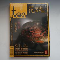 One ink room tea magazine 2018 Wuxu year summer number 22 flower soul