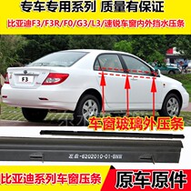 BYD F3 window glass inside and outside pressure strip BYD Su Rui F0 L3 G3 door window water blocking seal strip