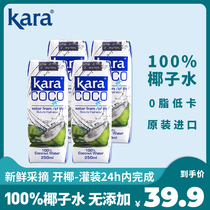 Kara coco coconut water 250ml * 4 green coconut juice beverage 0 fat low calorie 0 cholesterol imported