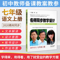 Famous teachers Synchronous Teaching design seventh grade first volume Chinese unified Chinese textbook teacher book Liu Yuan junior high school Chinese textbook synchronous teaching plan teaching research teaching reference lesson preparation secret teaching capital examination materials Middle School