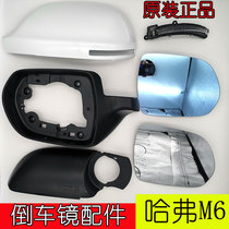 Adapting Great Wall Haval M6 reversing mirror lens turn signal rearview mirror frame lens mirror base light rear shell