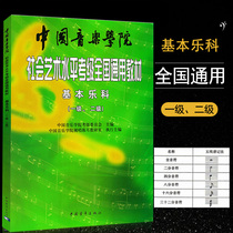 Basic Music Examination Course 1-2 level China Conservatory of music social art level examination national general teaching material basic music Science Science Examination course Chinese Youth 1 good