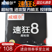 Wei Die Gold version of the speed mad 8 super sticky table tennis racket set rubber inside can blue sea cotton high bomb attack anti glue
