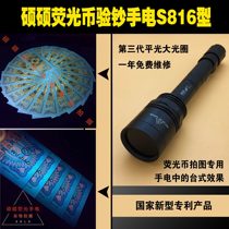 Super 24W watt must choose Shuo Shuo fluorescent coin banknote purple light 365nm filter LED anti-counterfeiting identification flashlight