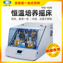 Shanghai One constant constant temperature cultured shaking THZ-103B THZ-103B THZ-100B THZ-300 THZ-300 heating oscillator