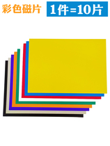  Teaching aids soft magnetic sheet magnet patch A4 color magnetic sheet 10 pieces of iron-absorbing stone blackboard magnet magnetic patch