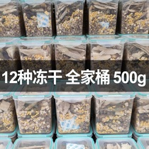 Cat snacks freeze-dried mixed bucket chicken dried small fish quail cat food fattening hair gills dog freeze-dried meat 500g