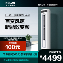 Kelon 3 horses new energy efficiency cylindrical vertical air conditioning cabinet home living room cooling and heating intelligent self-cleaning official 72FD