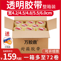 Wanjiao Ding transparent sealing tape full box packaging width 4 2 4 5 4 8 5 5 6 0cm packing packaging sealing rubber tape tape Taobao packing belt express tape wholesale