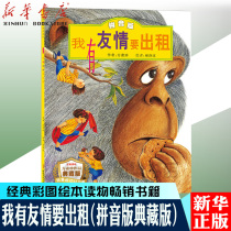 (Phonetic version) I have friendship to rent out the Pinyin Collection Edition picture books childrens emotional intelligence training storybooks best-selling books classic color picture books for children aged 3-4-5-6