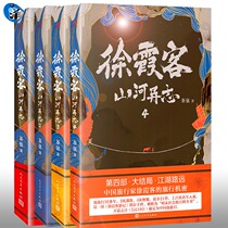 Genuine Xu Xiake Mountains and Rivers 1-4 full set of 4 volumes Tea String Peoples Literature Publishing House compiles the story behind Xu Xiakes travel notes Ancient books suspense quest novels Follow Xu Xiakes tour of China