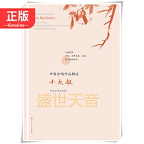 Genuine Selected Works of Chinese Chorus Ten Sister Chinese Chorus Classic Works