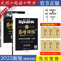 (Official authorization)2022 edition Spark English Peak training Grade 7 Listening Comprehension Grade 7 English Gestalt fill-in-the-blanks and reading comprehension 2 books on the first day of the first day of the second book