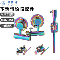 Hanjiayuan fishing box accessories titanium alloy three-piece thick stainless steel Universal fishing Fort fish bait box bracket