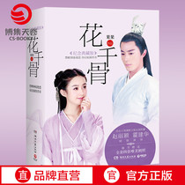 (grant of 4 meritocracy photos) Flower one thousand Bone Memorial Collections up and down suits all 2 volumes of fruit and fruit work Zhao Li Ying ho Jianhua Flirty Rendition Secret Service agent Crown Princess Chuo Chuanshu The same name of Yingbao ancient wind work