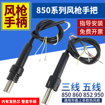 850 hot air gun handle 3 lines 5 lines 860 desoldering table handle 852 950 952 990 Kada Yao Gong blowing wind