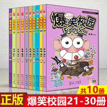 (Genuine) Hilarious campus comics full set of 10 volumes 21-30 Zhu Bin edited and painted dumb head farm man Friends humorous funny comic books 6-8-10-12 years old primary school students comic books campus