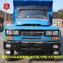 Dongfeng pointed head dump truck in the net light frame 140 pointed head car in the net panel mask bumper pointed head car accessories