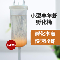 Fengnian SHRIMP INCUBATOR Fengnian SHRIMP ARTEMIS HATCHING BUCKET 250ML BIG RED EGG ULTRA-fine EGG HATCHING tool 