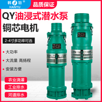 Han Yu oil-immersed submersible pump 380v three-item QY high-lift large-flow farmland irrigation water pump