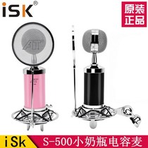 ISK S-500 small milk bottle capacitor Mike network K song YY yelling mai computer recording special