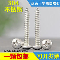 304 stainless steel round head tapping screw pan head Phillips wood screw M2M3M4M5M6 * 5x8x10x16-100