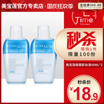 Maybelline eye lip makeup remover sample mild non-irritating face three-in-one cleaning makeup remover 40ml