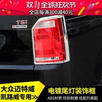 16-20 Volkswagen Metway Tail Light Frame Kailuway T5T6 Tail Light Cover Tail Light Decorative Frame