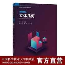 Stereo Geometry Xu Qizhi High School Mathematics New Media Visualization Science Education Series Basic Visualization Teaching China University of Science and Technology Press Flagship Store