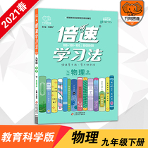 (Genuine) 2021 spring official double speed learning method 9th grade physics education science edition Next book Teaching version Junior high school multiple learning method 9th grade third grade physics teaching materials full solution synchronization test double speed training method