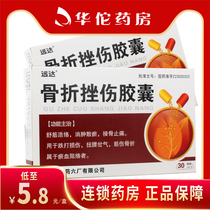 As low as 5.8 boxes) Yuanda Fracture and Contusion Capsules 0.29g*30 boxes Fall injury Fracture relaxes tendons invigorates collateral detumeses disperses blood stasis distends bone relieves pain and distends lumbar branch qi