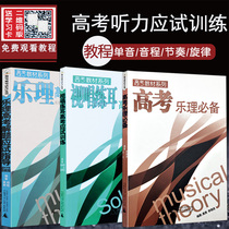 (Full 2 pieces minus 2 yuan) All 3 college entrance examination music theory necessary solfefefefeggio college entrance examination examination training Music theory college entrance examination problem solving examination guidance music intensive training Music theory comprehensive training simulation examination questions art students college entrance examination