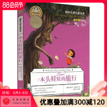x Award Childrens Literature Wooden Dolls Travel Yu Qiuyu Preface Recommended Childrens Literature Books 7-9-10-12-year-old Small Middle School Junior High School Extracurricular books Chinese books Summer and winter holiday books Reading books